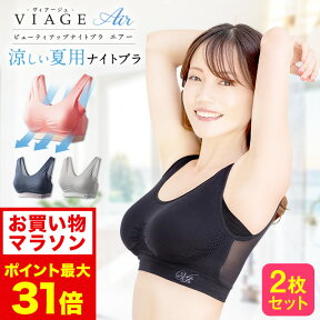 4/24 20時～【ポイント5倍以上確定】累計600万枚突破 公式 【2枚セット】 VIAGE ビューティ アップ ナイトブラ エアー 育乳 バストアップ ブラジャー ヴィアージュ ビアージュ Air バストケア 補正 蒸れ 通気性 涼しい メッシュ さらさら 夏用 育乳ブラ 古川優香 谷川菜奈