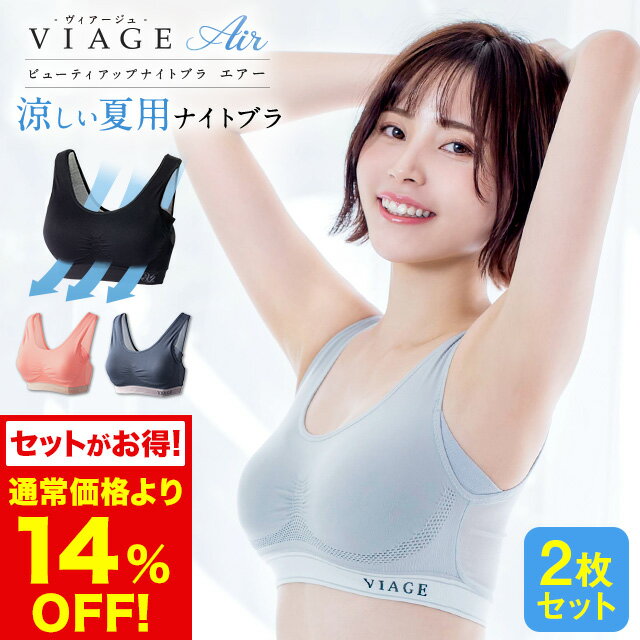 累計600万枚突破 公式 【2枚セット】 VIAGE ビューティ アップ ナイトブラ エアー 育乳 バストアップ ブラジャー ヴィアージュ ビアージュ Air バストケア 補正 蒸れ 通気性 涼しい メッシュ さらさら 夏用 育乳ブラ 古川優香 谷川菜奈