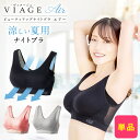 累計500万枚突破 公式　VIAGE ビューティ アップ ナイトブラ エアー 育乳 バストアップ ブラジャー viage Viage ヴィアージュ ビアージュ Air バストケア 補正 蒸れ 通気性 涼しい メッシュ さらさら 単品 夏用 育乳ブラ 冷感