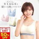 【おひとり様2点まで】50%OFF【数量限定】累計500万枚突破 公式 VIAGE ビューティ アップ ナイトブラ【ピンク・ライトブルー・アイボリー×グレー】バストアップ ブラジャー ヴィアージュ ビアージュ バストケア 夜用 補正 補正下着 ノンワイヤー 単品 夏 大きいサイズ