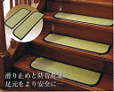 い草＋炭 階段用ステップラグサイズ55×21cm （13枚組）【送料無料】