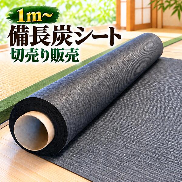 備長炭シート【1m～切売り】機能性環境改善素材 国産品 消臭...