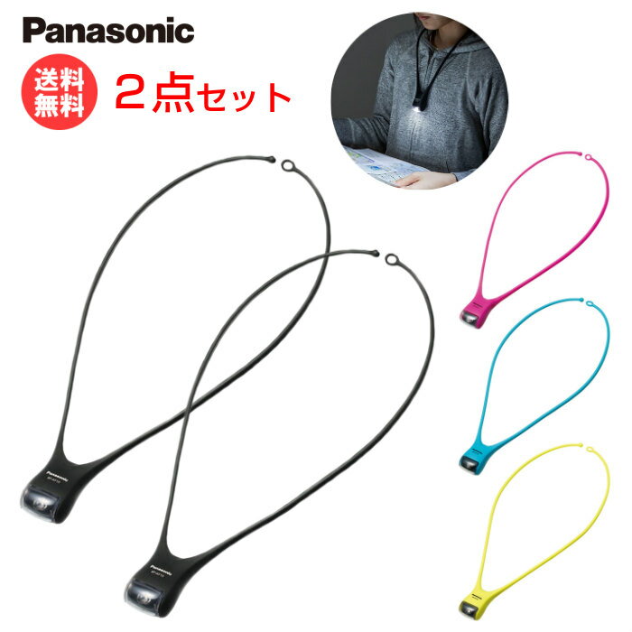 【メール便送料無料】パナソニック LEDネックライト【2個セット】 BF-AF10P [ パナソニック Panasonic ネックライト LED アウトドア 防犯 ウォーキング ライト 夜間 釣り 防災 災害 台風 地震 停電 対策 ]