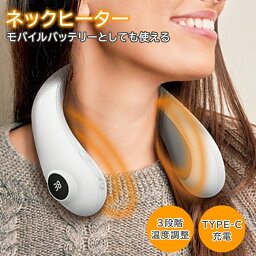 ポータブルネックヒーター 首掛けヒーター Type-C充電 女男兼用 SKJ [ エスケイジャパン 充電式カイロ 寒い 冬 モバイルバッテリー 持ち運び アウトドア 首 温め 女性 男性 ]【送料無料】