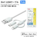 変換コネクタ付き 3in1USBケーブル 1m 充電ケーブル［Lightning+TypeC+microUSB］CB001-WH ホワイト 