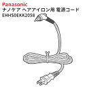 パナソニック ナノケア ヘアアイロン用電源コード EHHS0EKK2058 [ Panasonic 純正 部品 正規品 電源コード EHHS0EKK2057の代...