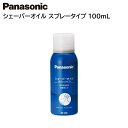 パナソニック シェーバーオイル スプレータイプ 100mL ES006 [ Panasonic 消耗品 メンズシェーバー シェーバー メンズ 男性 ]