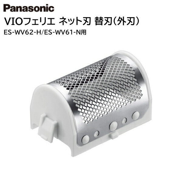 パナソニック 純正 フェリエ VIOシェーバー ネット刃 替刃 外刃 ES9799［ES-WV62-H/ES-WV61-N］［ Panasonic vio 部品 替え刃 外刃 レディシェーバー ］※取寄せ品【メール便送料無料】