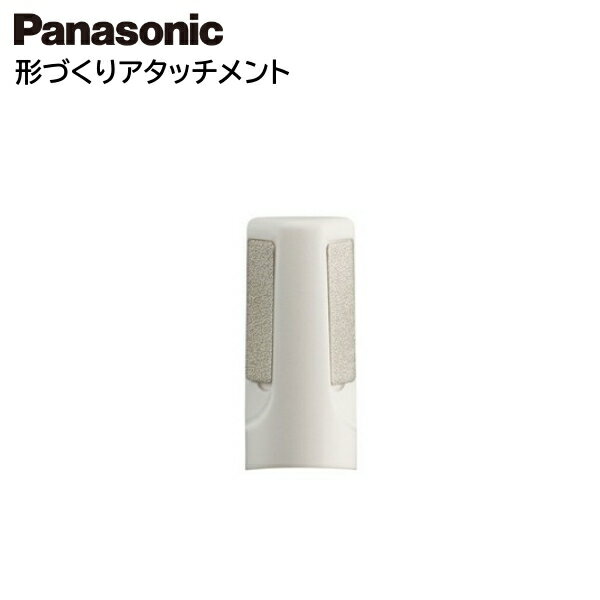 パナソニック ネイルケア 形づくりアタッチメント ES-WC20-W用 ESWC20W4017 [ Panasonic アタッチメント 消耗品 付属品 ]