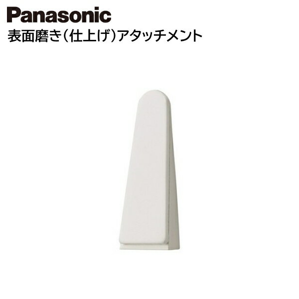 パナソニック ネイルケア 表面磨き 仕上げ アタッチメント ES-WC20-W用 ESWC20W4047 [ Panasonic アタッチメント 消耗品 付属品 ]