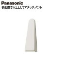 パナソニック ネイルケア 表面磨き（仕上げ）アタッチメント ES-WC20-W用 ESWC20W4047 [ Panasonic アタッチメント 消耗品 付属品 ]