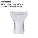 パナソニック VIOフェリエ シェーバー スキンガード アタッチメント ESWV60X7267 [ Panasonic 純正 正規品 交換 部品 パーツ 新品 ]