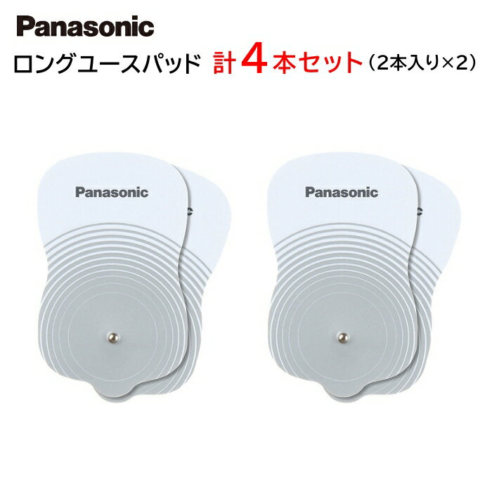 パナソニック ロングユースパッド EW0603P 計4枚【2枚入×2個】[ Panasonic 交換用パッド 低周波治療器 旧 ナショナル National 松下 ]【メール便送料無料】