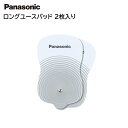 パナソニック ロングユースパッド 2枚入り EW0603P Panasonic 純正 交換用パッド 低周波治療器 旧 ナショナル National 松下