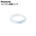 パナソニック コリコラン装着リング EWRA510W0597 Panasonic 高周波治療器 付属品 純正 正規品