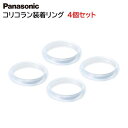 パナソニック コリコラン装着リング【4個セット】EWRA510W0597 Panasonic 高周波治療器 付属品 純正 正規品 【メール便送料無料】