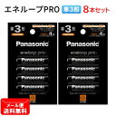 パナソニック エネループ PRO 単3形 計8本【4本×2個セット】ハイエンドモデル BK-3HCD/4H Panasonic 単3 単三 電池 充電池 eneloop プロ 【メール便送料無料】