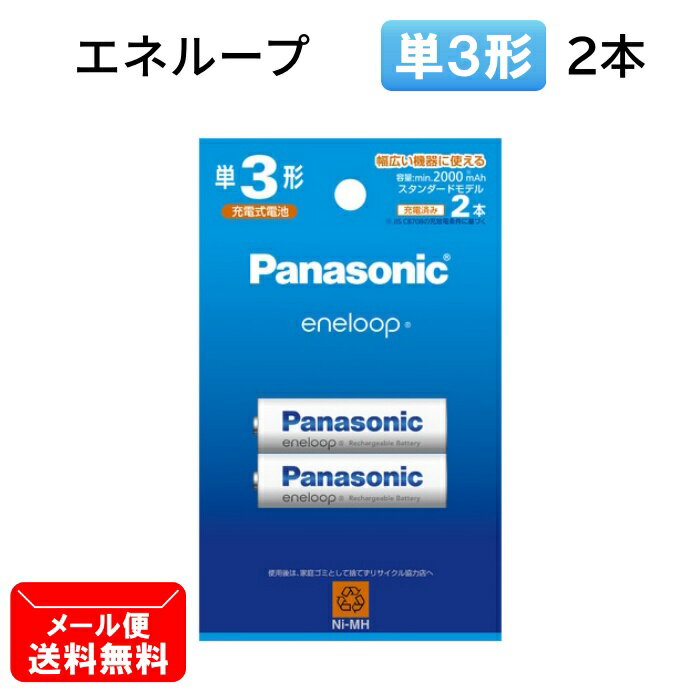 パナソニック 充電池 単3形 2本パック エネループ スタンダードモデル BK-3MCD/2H [ Panasonic 単3 単三 電池 eneloop ]【メール便送料無料】