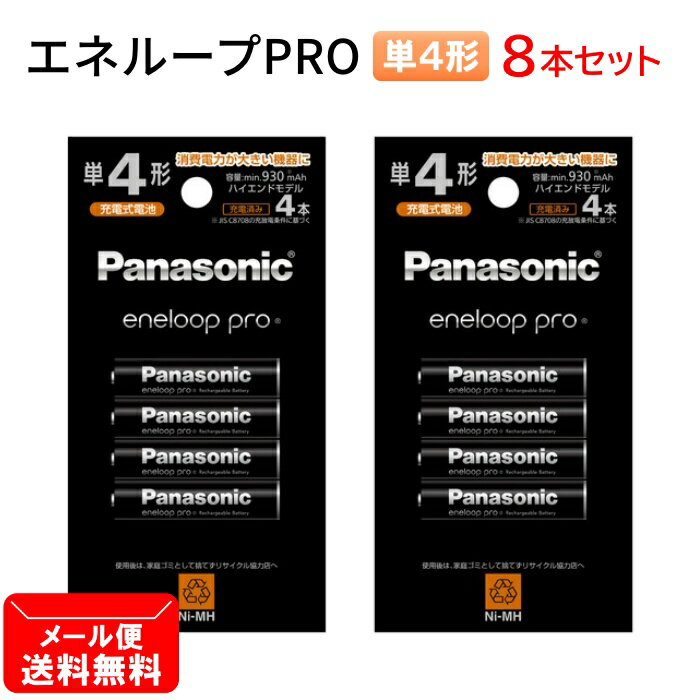 パナソニック 充電池 単4形 計8本【4本×2個セット】エネループ PRO ハイエンドモデル BK-4HCD/4H [ Panasonic 単4 単四 電池 eneloop プロ ]【メール便送料無料】 1