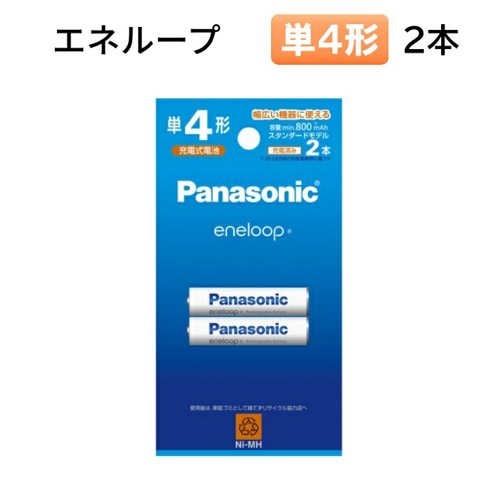 パナソニック 充電池 単4形 2本パック エネループ スタンダードモデル BK-4MCD/2H [ Panasonic 単4 単四 電池 eneloop ]