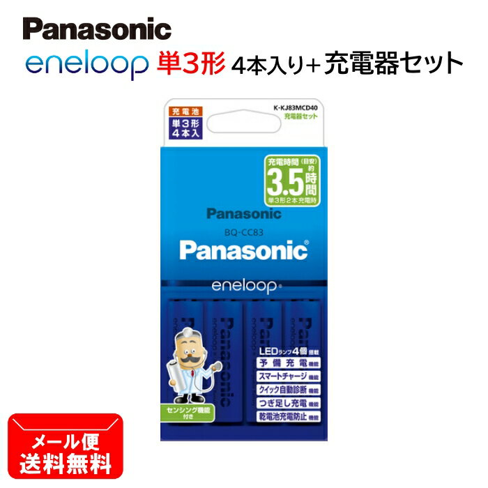 パナソニック エネループ 充電器セット 単3形 充電池4本付 K-KJ83MCD40 [ Panasonic 単3形 単三形 単三 充電器 ]【メール便送料無料】 1