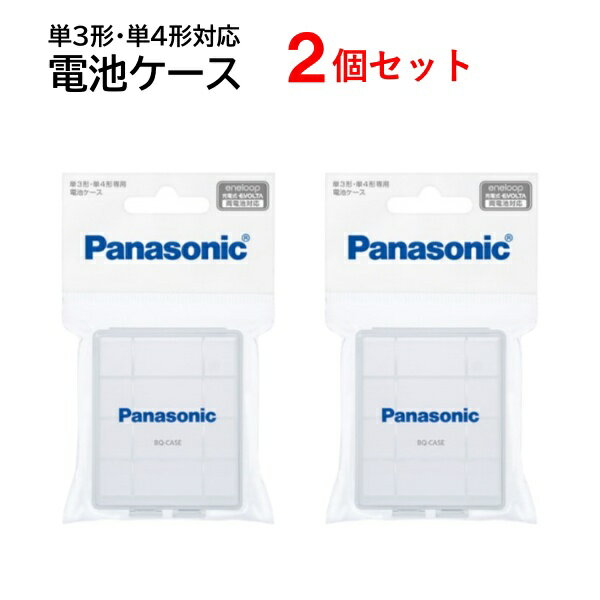 パナソニック 【2個セット】 充電式電池 単3・単4対応 4本用電池ケース BQ-CASE/1 [ Panasonic 単3形 単4形 収納ケース 充電池 電池 ]【メール便送料無料】