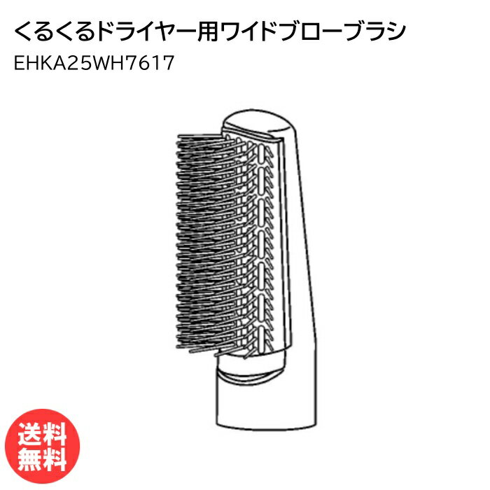 パナソニック くるくるドライヤー用ワイドブローブラシ 白 EHKA25WH7617 [ Panasonic 純正 部品 正規品 櫛 くし 本体別売り ]【送料無料】