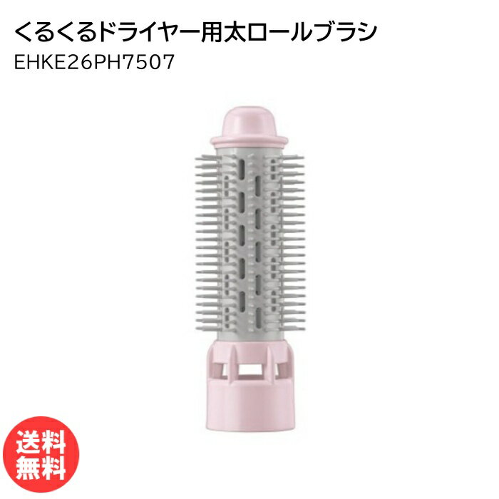 パナソニック くるくるドライヤー用太ロールブラシ ピンク EHKE26PH7507 [ Panasonic ナショナル 純正 ..