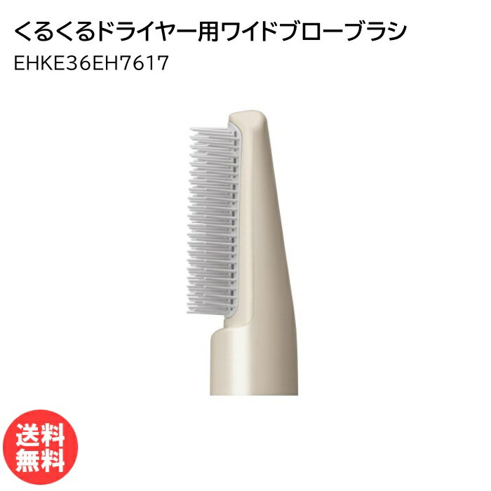 パナソニック くるくるドライヤー用ブローブラシ ベージュ EHKE36EH7617 [ Panasonic ナショナル 純正 ..