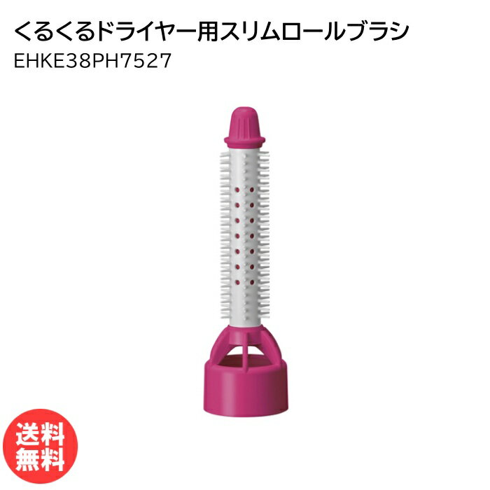 パナソニック くるくるドライヤー用スリムロールブラシ ピンク EHKE38PH7527 [ Panasonic ナショナル 純正 部品 正規品 櫛 くし 本体別売り ]【送料無料】