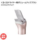 パナソニック くるくるドライヤー ナノケア用ボリュームアップブラシ EHKN8JPN7627 [ Panasonic 純正 部品 正規品 櫛 くし 本体別売り ...