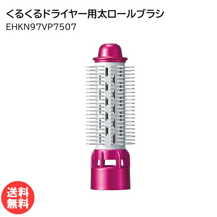 パナソニック くるくるドライヤー用太ロールブラシ ビビッドピンク EHKN97VP7507 [ Panasonic ナショナ..