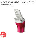 パナソニック くるくるドライヤー ナノケア用ボリュームアップブラシ EHKN9CRP7637 [ Panasonic 純正 部品 正規品 櫛 くし 本体別売り ...