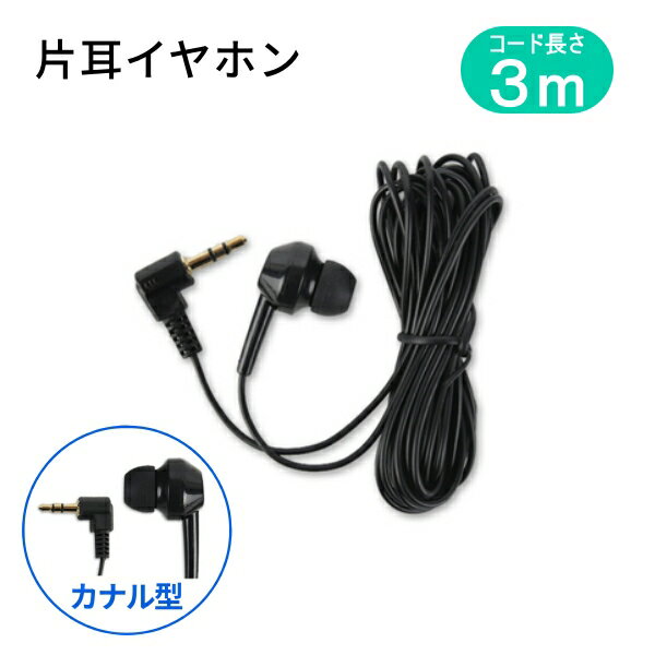 楽天市場】片耳 イヤホン 3mの通販 楽天市場】片耳 イヤホン 3mの通販