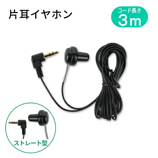 楽天市場】ラジオ イヤホン 片耳の通販 楽天市場】ラジオ イヤホン 片耳の通販