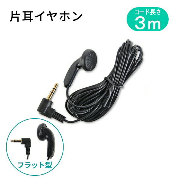 楽天市場】片耳 イヤホン 3mの通販 楽天市場】片耳 イヤホン 3mの通販