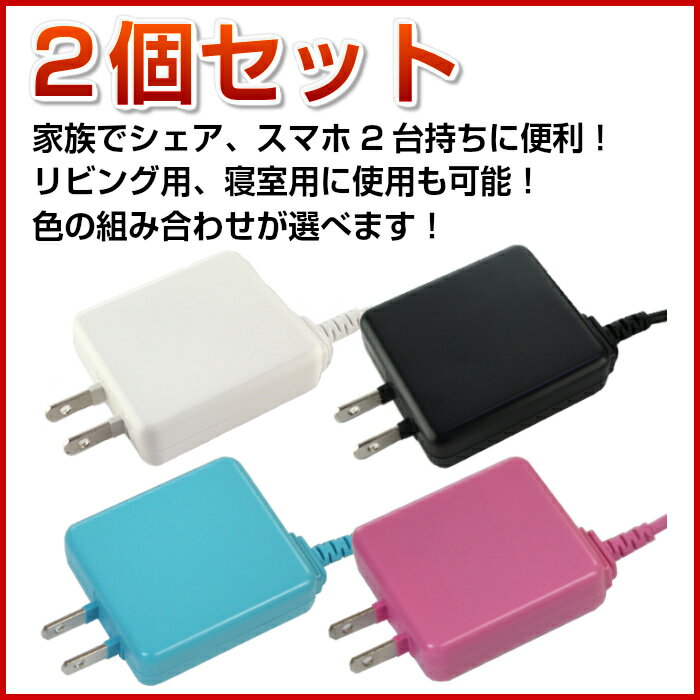 スマホ タブレット microUSB AC 充電器【2個セット】HT-A250 [ スマホ 充電器 充電 コンセント 出力 2.1A ロングコード 2.5m アンドロイド タブレット 海外電圧 PB ]【メール便送料無料】