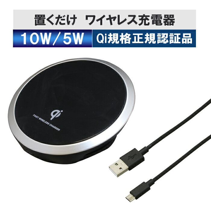 ワイヤレス充電器 Qi パッド 置くだけ充電 10W BQIMP03100BK [ ワイヤレス 充電器 Qi充電器 認証 急速充電 ]【送料無料】