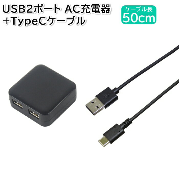 TypeCケーブル 0.5m+USB 2ポート ACアダプタ 2.4A コンセント コンパクト 軽量 ブラック 