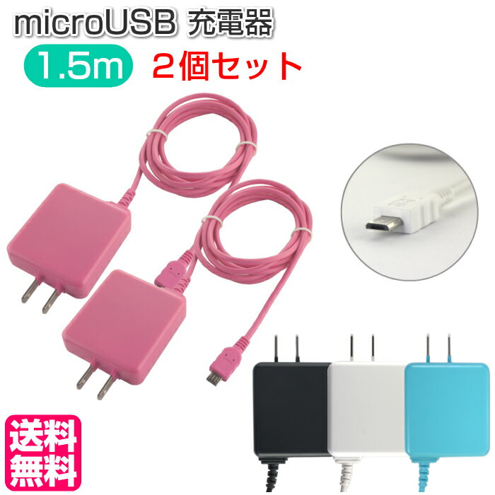 スマホ 充電器 マイクロUSB【2個セット】タブレット microUSB AC充電器 HT-A150 充電 コンセント 出力 2.1A ロングコード 1.5m アンドロイド 海外電圧 PB 【メール便送料無料】※ブルー完売