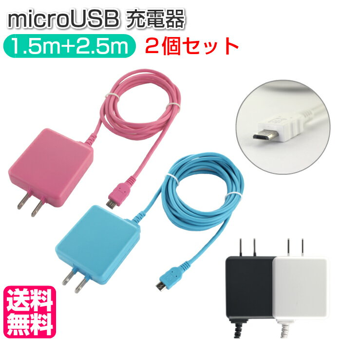 スマホ タブレット microUSB AC 充電器【2個セット】HT-A250 HT-A150 スマホ 充電器 充電 コンセント 出力 2.1A ロングコード 2.5m 1.5m アンドロイド タブレット 海外電圧 PB 【メール便送料無料】