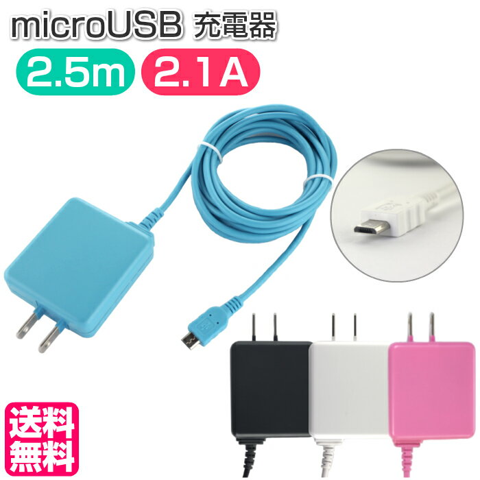 スマホ 充電器 マイクロUSB 2.5m microUSB 