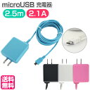 スマホ 充電器 マイクロUSB 2.5m microUSB 