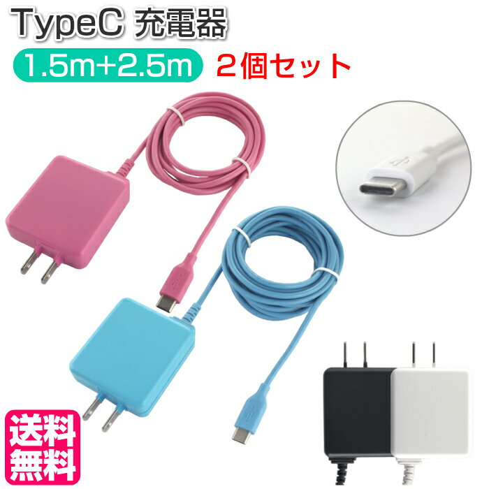 スマホ充電器 タイプC TypeC【1.5m 2.5mセット】2.4A AC充電器 タブレット HT-A15C HT-A25C type-c cタイプ ロングコード スマホ アンドロイド 海外電圧 Webゆとり PB 【メール便送料無料】