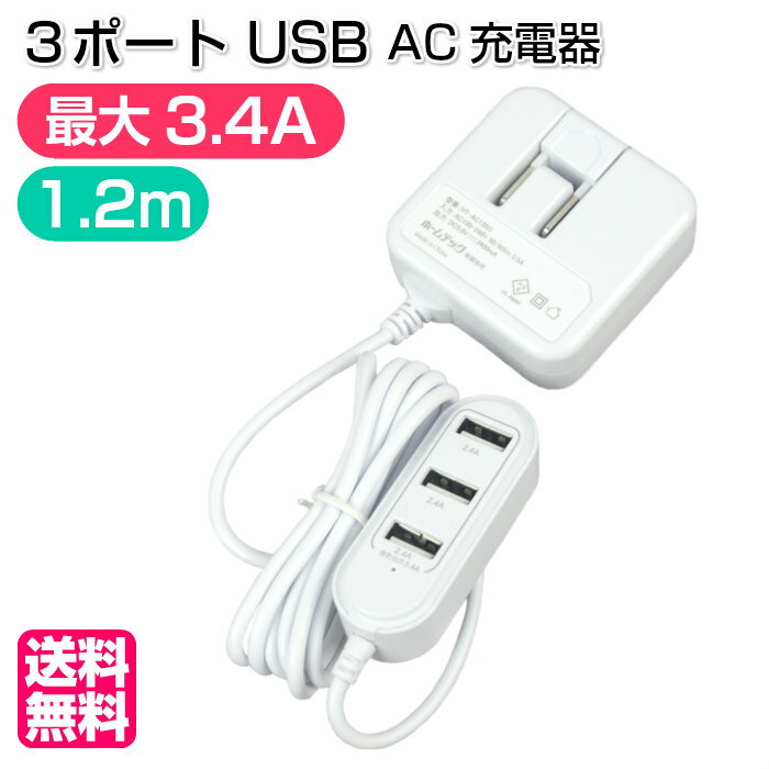 《セール期間PT10倍!!》【メール便送料無料】USB充電器 USBハブ 3個口 最大3.4A AC充電器 [ 充電器 USB 3ポート 3.4A 高出力 延長コード スマホ タブレット アンドロイド 海外電圧 ]