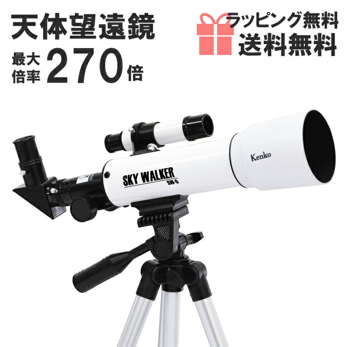 【送料無料】天体望遠鏡 SKY WALKER SW-0 18倍〜270倍!! ケンコー[ 望遠鏡 流れ星 流星群 月 天体観測 クリスマス 星座 ギフト 誕生日 プレゼント 自由研究 簡単 小学生 初心者 入学祝い]【RCP】【楽ギフ_包装】