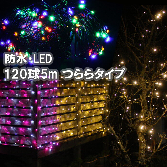 LEDイルミネーションライト つららライト 120球 5m 防雨 防水 連結［ホワイト＆ピンク］