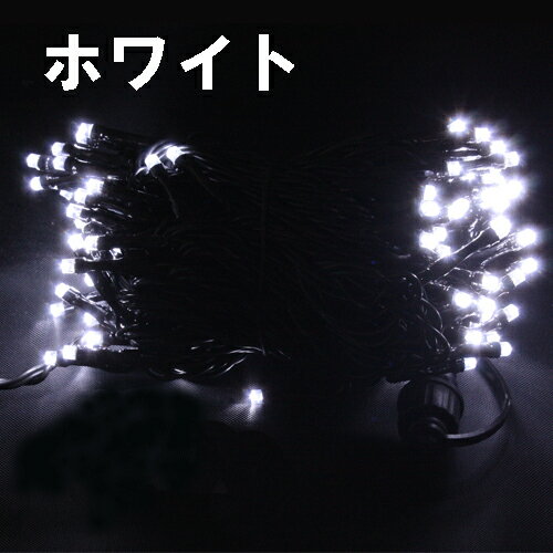 《8/4 20:00〜利用クーポン配布中》【送料無料】LEDイルミネーションライト ストレート 10m 100球 防水 [ホワイト/ブルー/ゴールド/RGBY 4色/ピンク][ HTILMS1 LED イルミネーション 防水 防雨 屋外用 屋内用 クリスマス ツリー ハロウィン おしゃれ 電飾 連結]