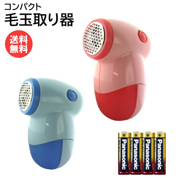 《10/9 1時59分までクーポン配布!》毛玉取り器 電池式【パナソニック製単3形電池4本セット】コンパクト ピンク [ 電動 単3乾電池 毛玉クリーナー 毛玉取り 毛玉 ケア 衣替え セーター ニット フリース カーディガン ]［※ブルー 完了］