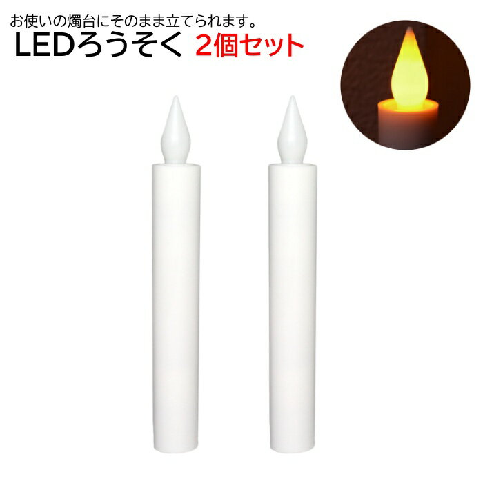 LEDろうそく 電池式】約14cm 仏壇 火を使わない 安心 安全 ろうそく台に立てれる MRO-LEM 